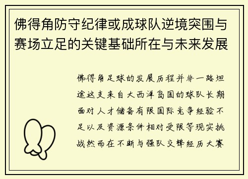 佛得角防守纪律或成球队逆境突围与赛场立足的关键基础所在与未来发展方向