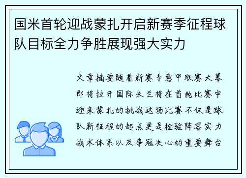 国米首轮迎战蒙扎开启新赛季征程球队目标全力争胜展现强大实力 国米首轮迎战蒙扎开启新赛季征程球队目标全力争胜展现强大实力