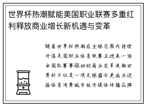 世界杯热潮赋能美国职业联赛多重红利释放商业增长新机遇与变革 世界杯热潮赋能美国职业联赛多重红利释放商业增长新机遇与变革
