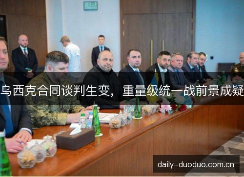 乌西克合同谈判生变，重量级统一战前景成疑